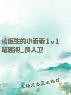 凌医生的小乖乖1v1笔趣阁