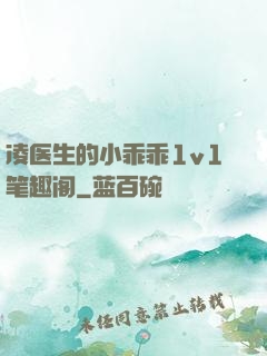 凌医生的小乖乖1v1笔趣阁