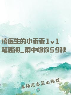 凌医生的小乖乖1v1笔趣阁