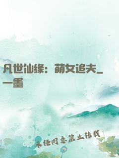 凡世仙缘：萌女追夫
