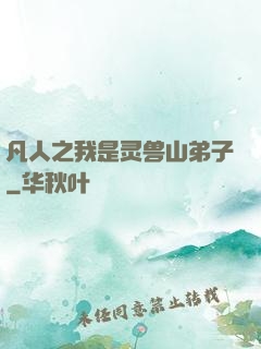 凡人之我是灵兽山弟子