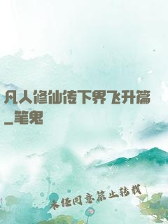 凡人修仙传下界飞升篇