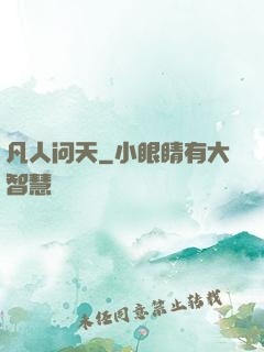 凡人问天