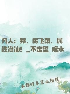 凡人：我，厉飞雨，属性修仙！