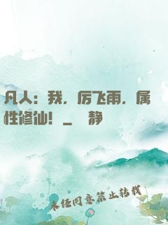 凡人：我，厉飞雨，属性修仙！