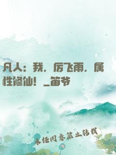 凡人：我，厉飞雨，属性修仙！