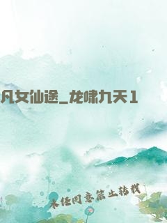 凡女仙途