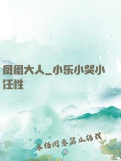 凤凰大人