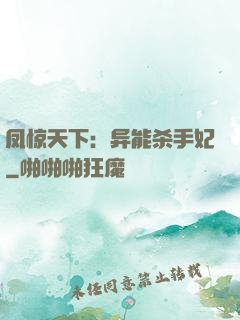 凤惊天下：异能杀手妃