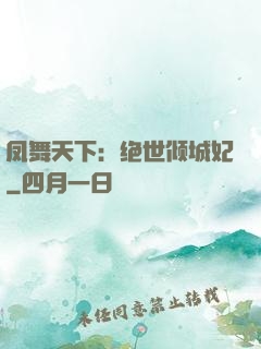 凤舞天下：绝世倾城妃