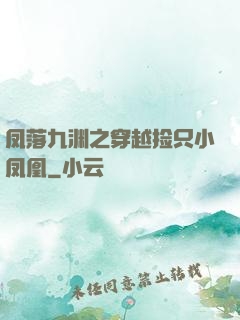 凤落九渊之穿越捡只小凤凰