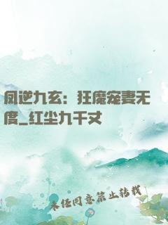 凤逆九玄：狂魔宠妻无度