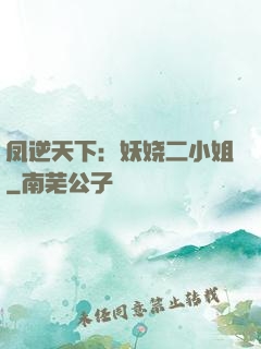 凤逆天下：妖娆二小姐