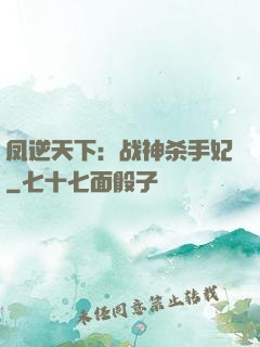 凤逆天下：战神杀手妃