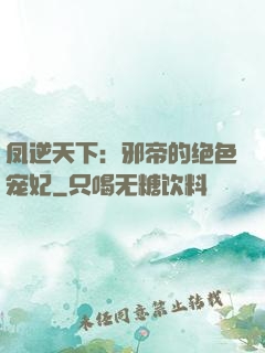 凤逆天下：邪帝的绝色宠妃