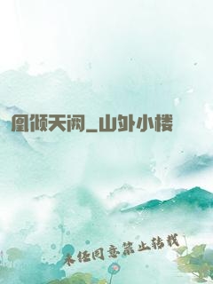 凰倾天阙