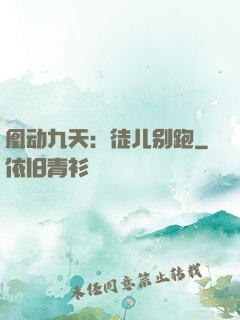 凰动九天：徒儿别跑