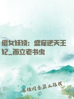 凰女妖娆：盛宠逆天王妃