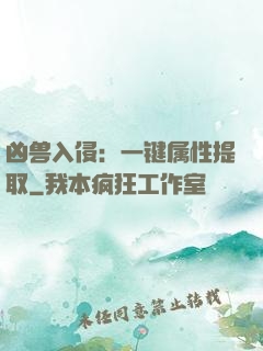 凶兽入侵：一键属性提取