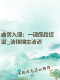 凶兽入侵：一键属性提取