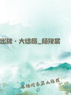 出牌·大结局