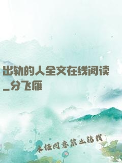 出轨的人全文在线阅读