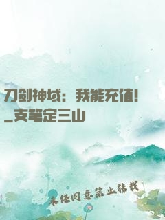 刀剑神域：我能充值！