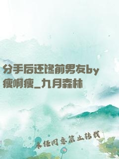 分手后还馋前男友by瘦啊瘦