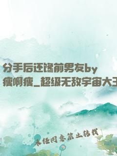 分手后还馋前男友by瘦啊瘦