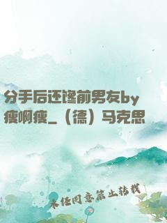分手后还馋前男友by瘦啊瘦
