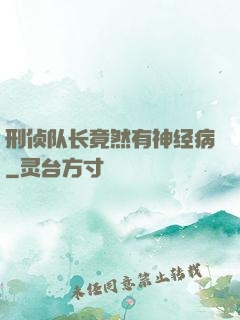 刑侦队长竟然有神经病