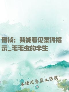 刑侦：我能看见案件提示