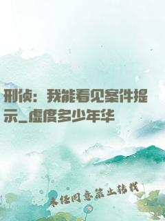 刑侦：我能看见案件提示