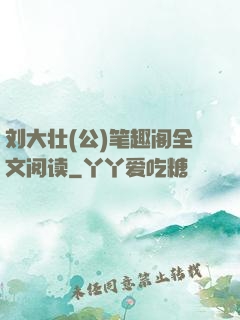 刘大壮(公)笔趣阁全文阅读