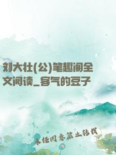 刘大壮(公)笔趣阁全文阅读