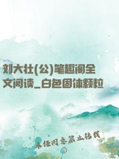 刘大壮(公)笔趣阁全文阅读
