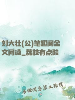 刘大壮(公)笔趣阁全文阅读