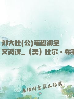 刘大壮(公)笔趣阁全文阅读