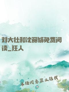 刘大壮和沈丽娟免费阅读