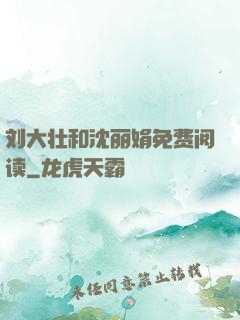 刘大壮和沈丽娟免费阅读
