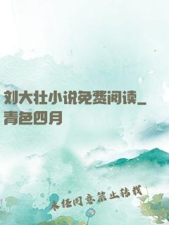 刘大壮小说免费阅读
