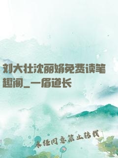 刘大壮沈丽娟免费读笔趣阁