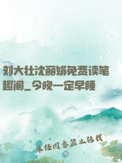 刘大壮沈丽娟免费读笔趣阁