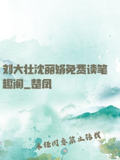 刘大壮沈丽娟免费读笔趣阁