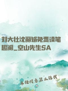 刘大壮沈丽娟免费读笔趣阁