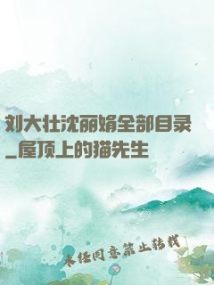 刘大壮沈丽娟全部目录
