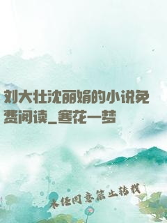 刘大壮沈丽娟的小说免费阅读