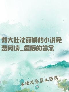 刘大壮沈丽娟的小说免费阅读