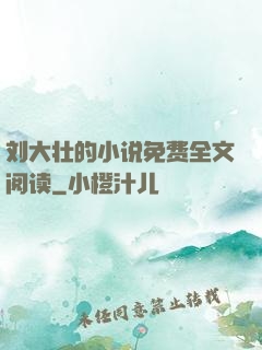 刘大壮的小说免费全文阅读