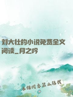 刘大壮的小说免费全文阅读